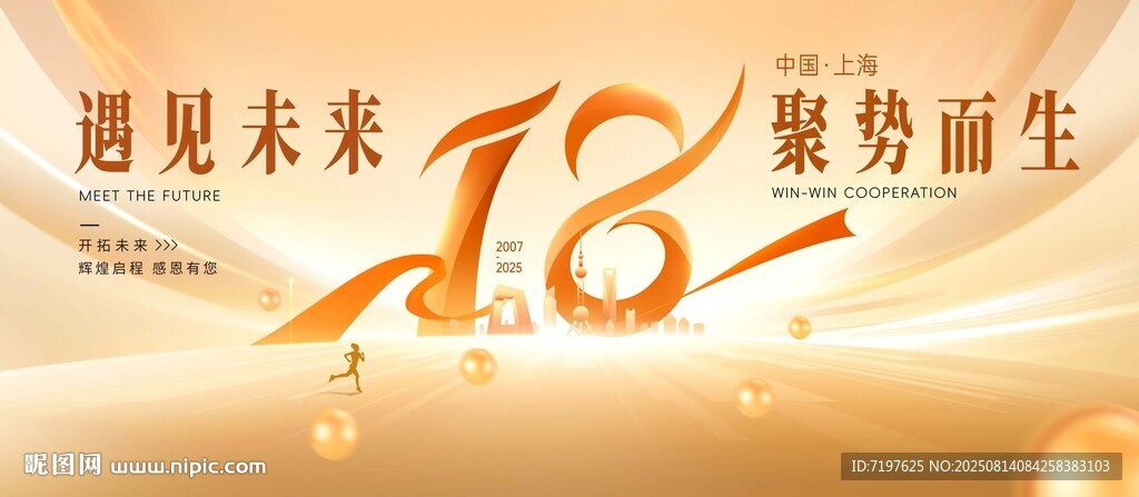 18周年庆