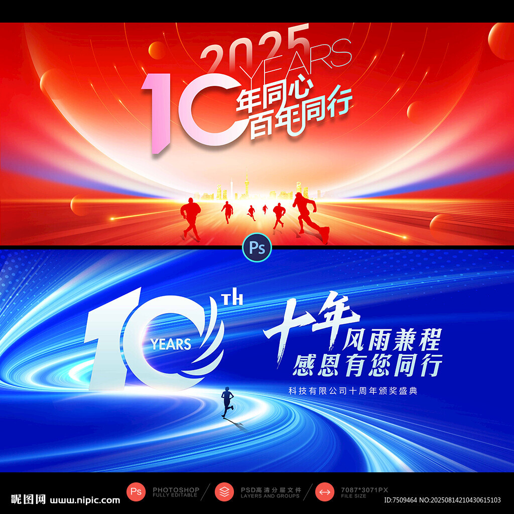 十周年庆典