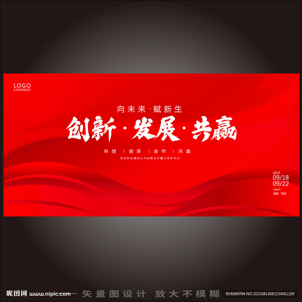 红色科技会议背景年会海报