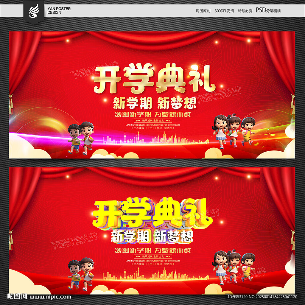 开学典礼海报
