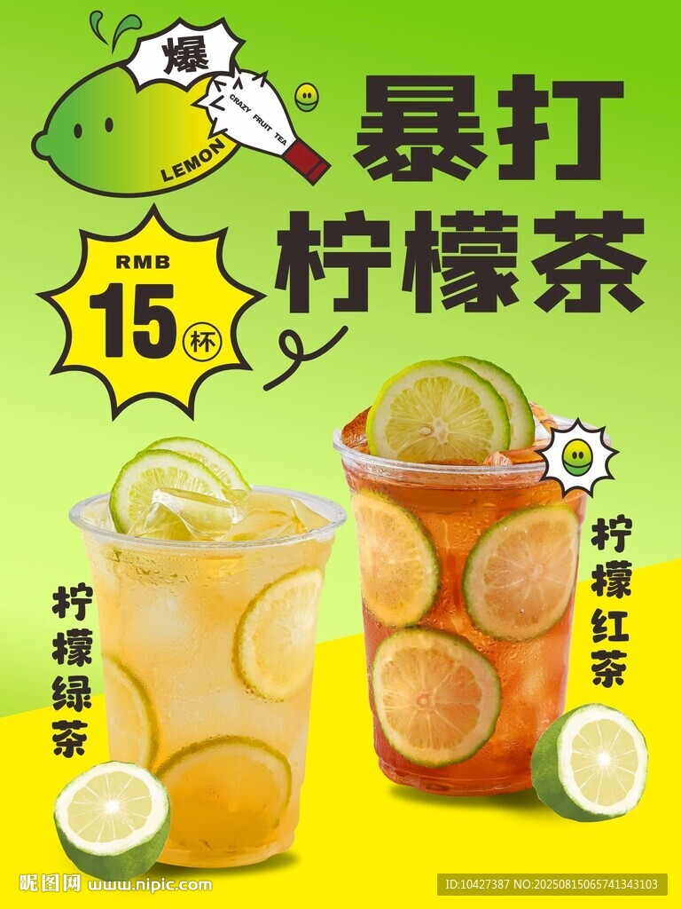 暴打柠檬茶