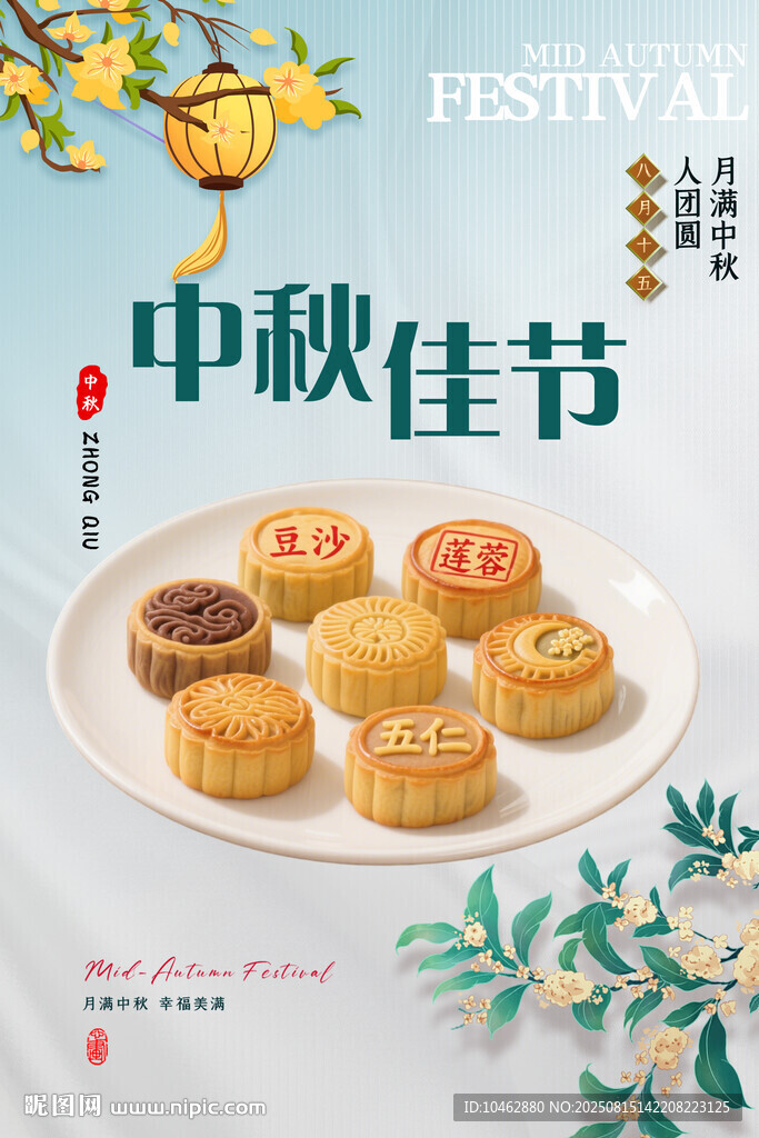 中秋佳节的美味月饼海报设计