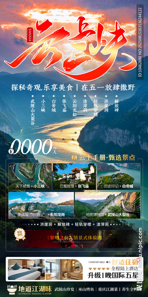 三峡旅游长江游玩魅力山水