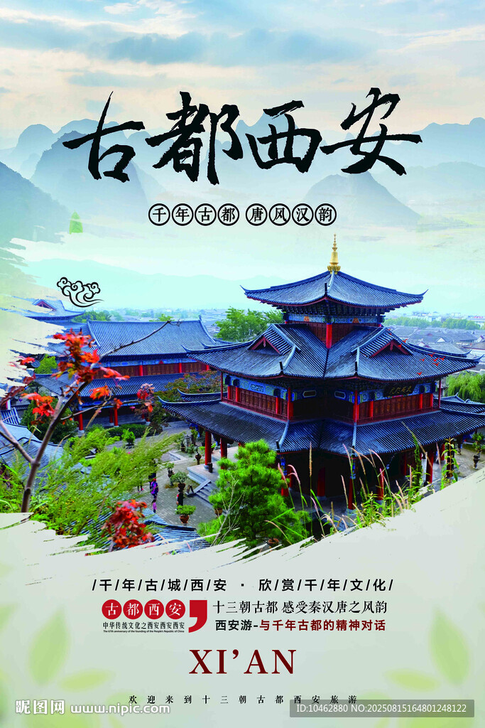 西安古都旅游海报设计