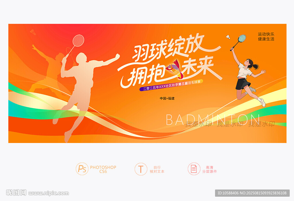 羽毛球展板