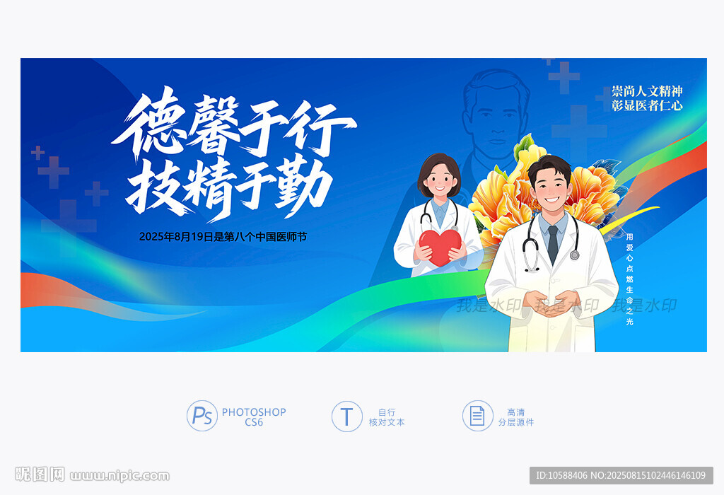 中国医师节主题背景