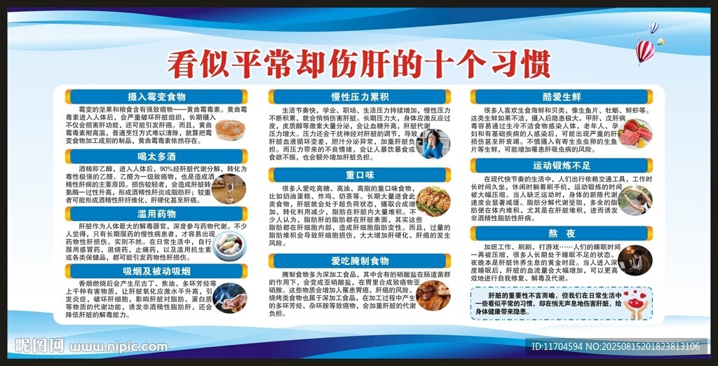 全国爱肝日宣传栏