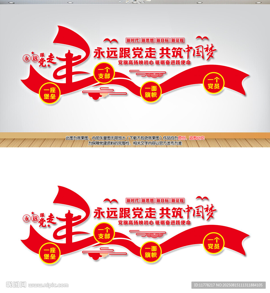共筑中国梦党建文化墙