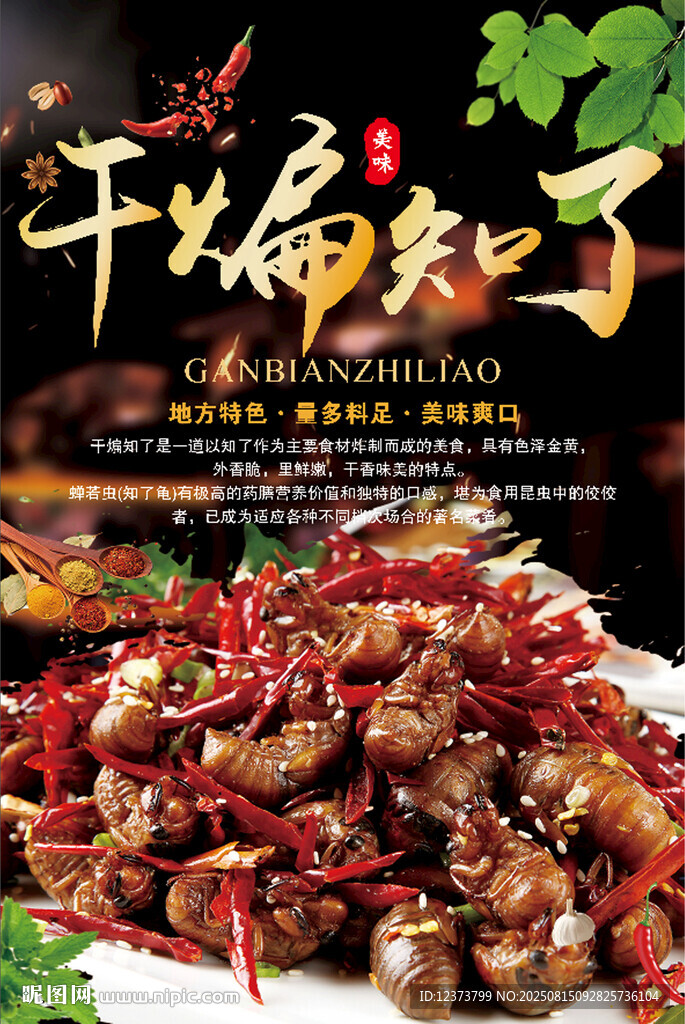 干煸知了