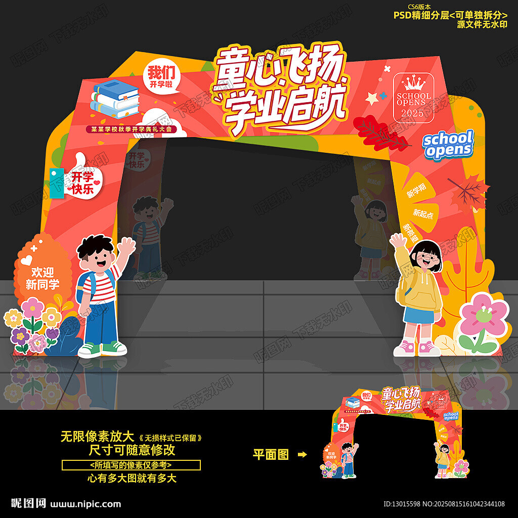 幼儿园开学拱门
