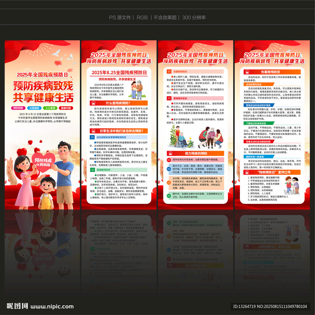 2025年残疾预防日展架