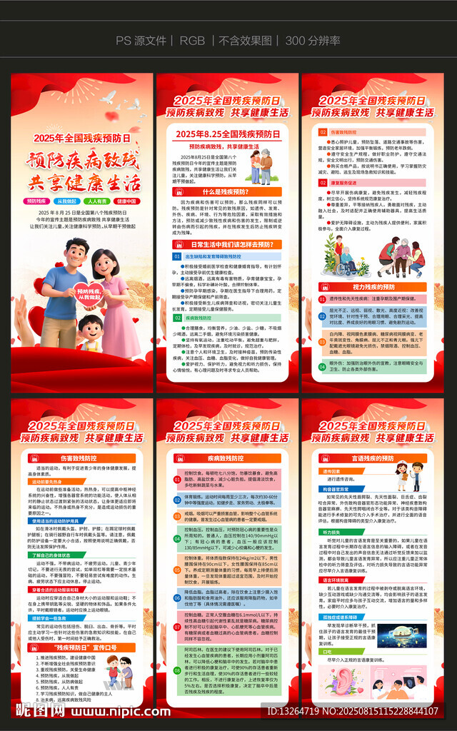 2025年全国助残日展架