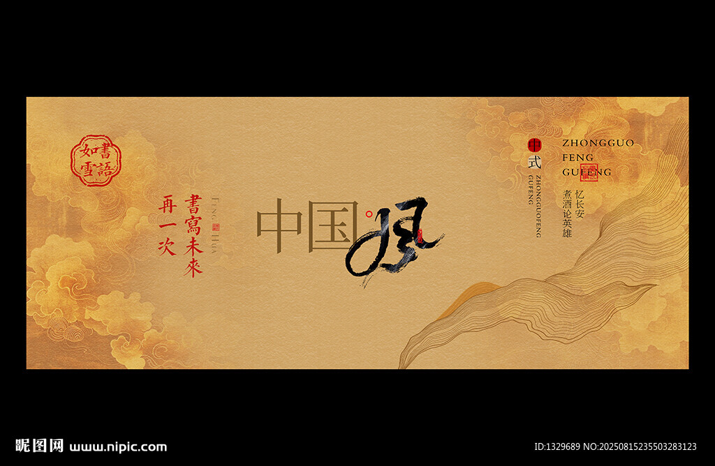 中国风