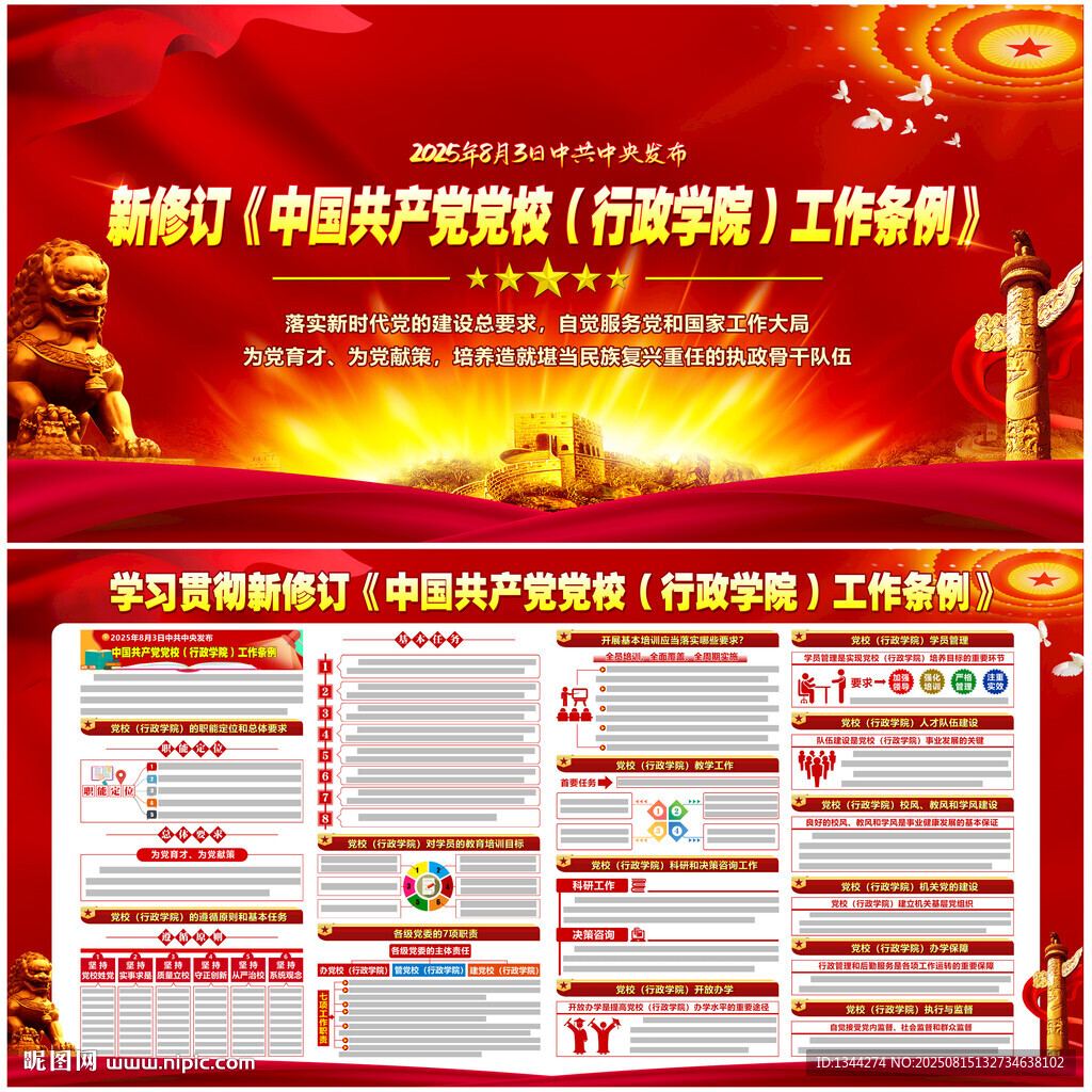 新党校行政学院工作条例