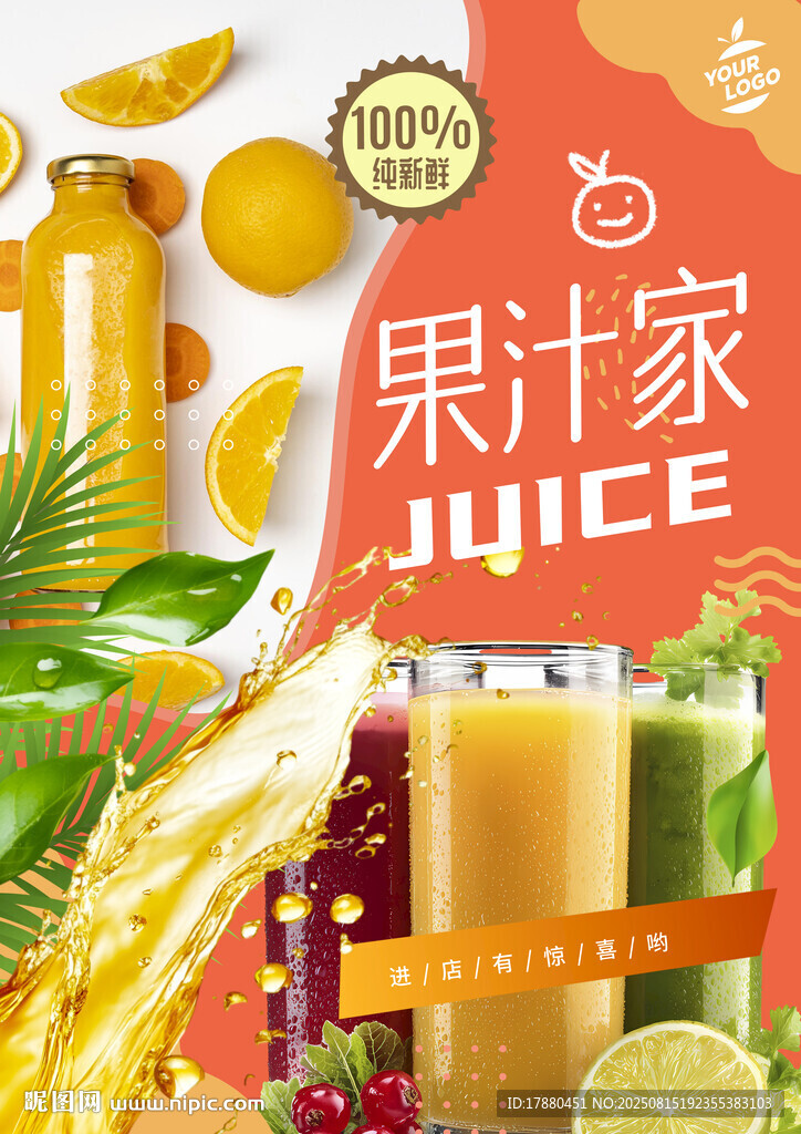 果汁海报
