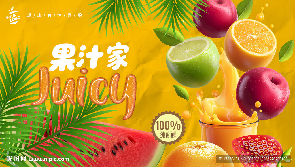 果汁海报