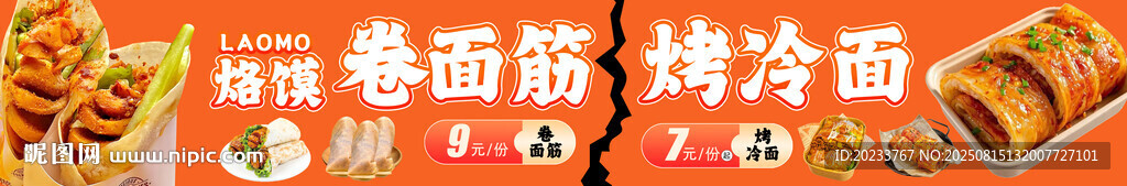 烙馍卷面筋 烤冷面