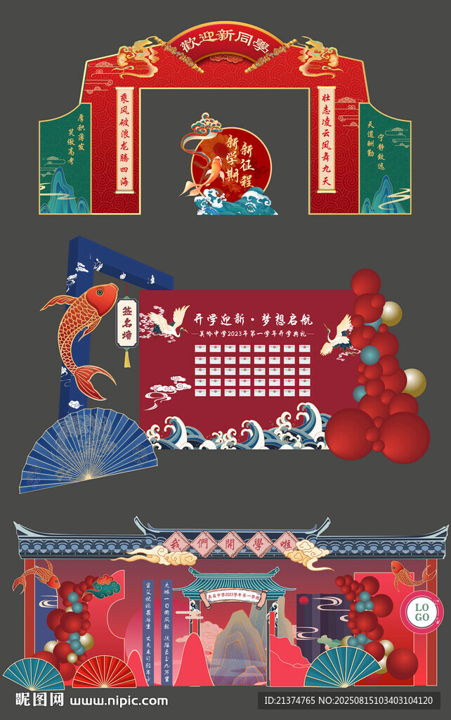 中式开学拱门 签到墙 背景墙