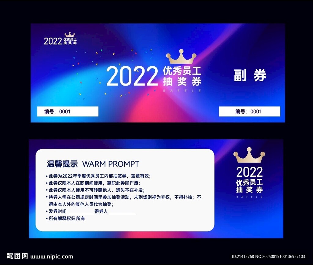优秀员工抽奖券设计
