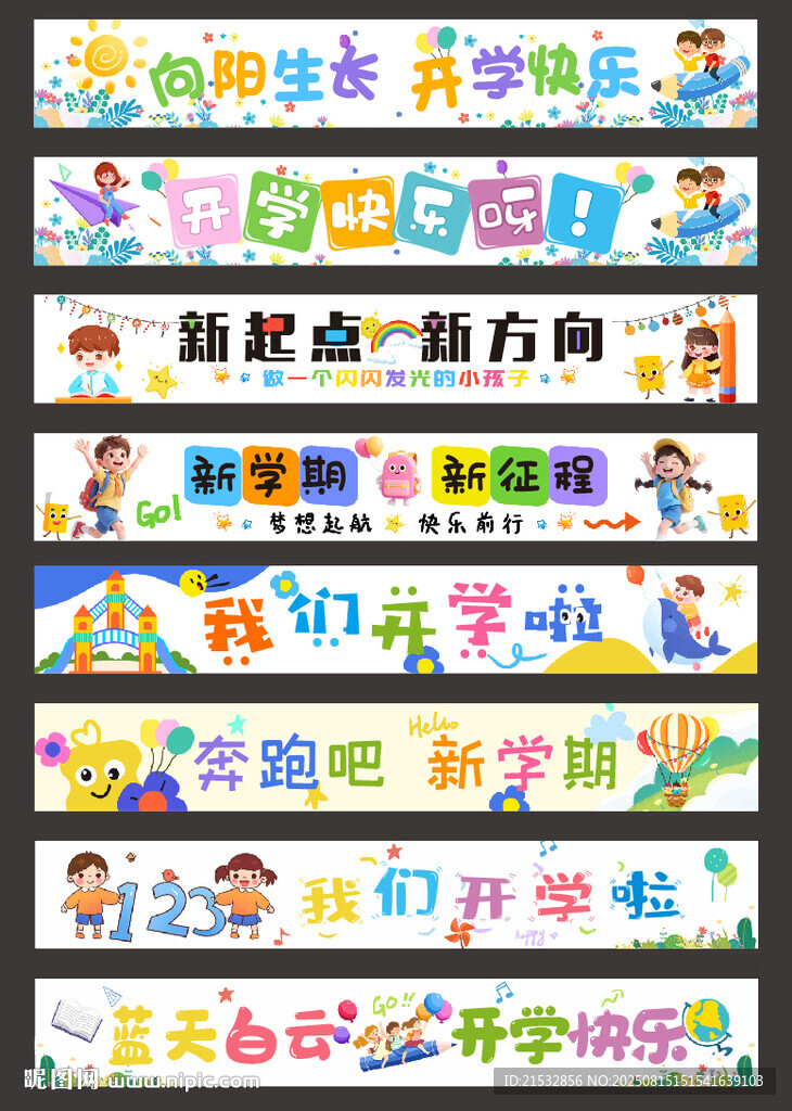 开学条幅
