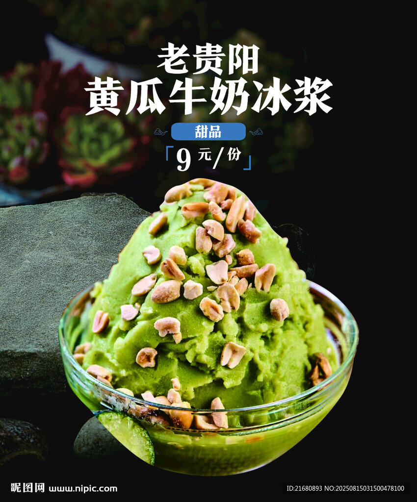 黄瓜牛奶冰浆
