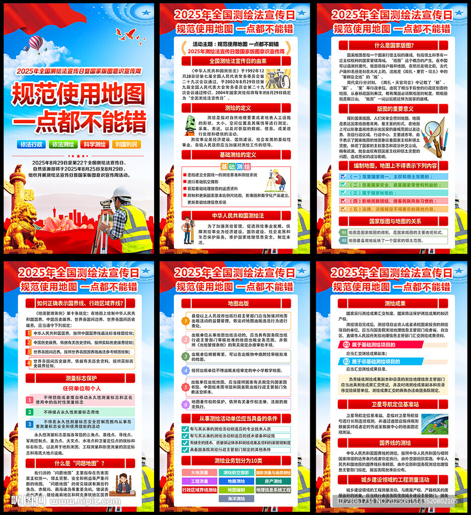2025年国家版图意识宣传周