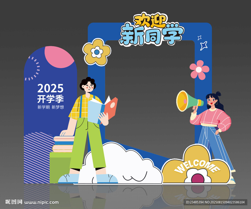 开学打卡框美陈