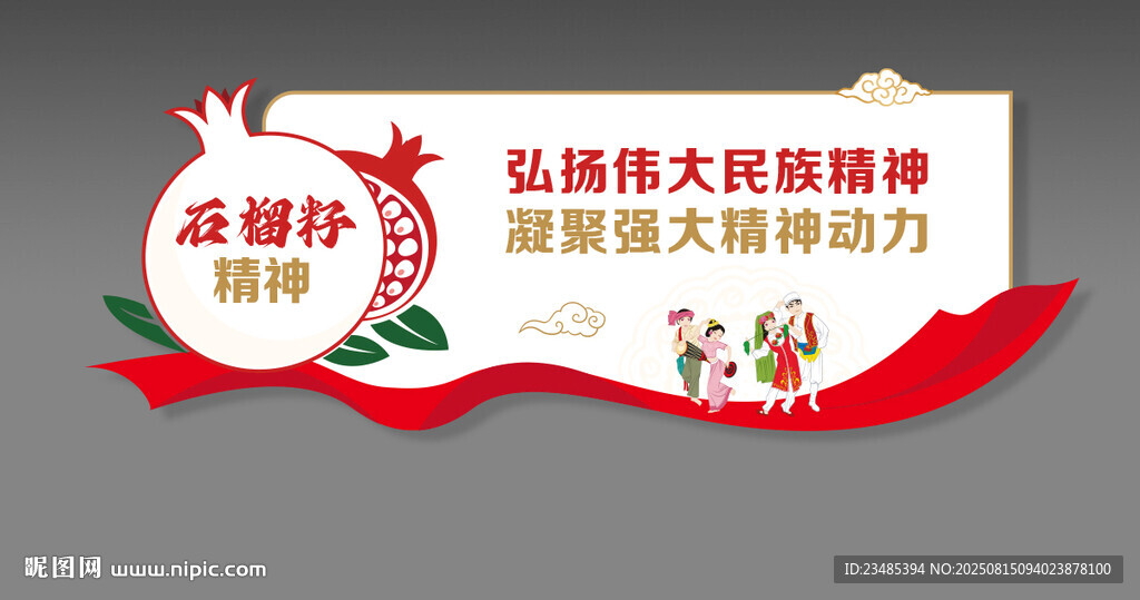 民族团结文化墙