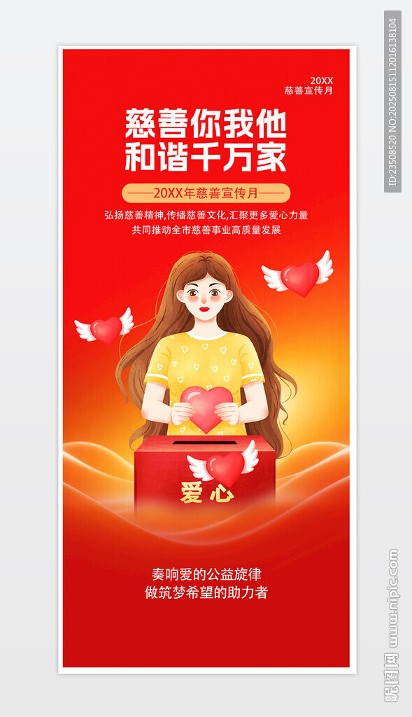 公益慈善海报