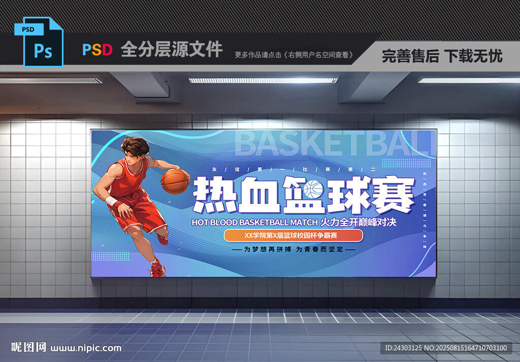 热血篮球运动比赛