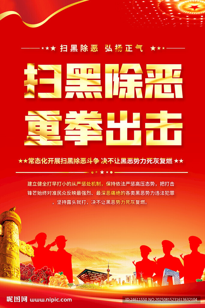 扫黑除恶重拳出击海报