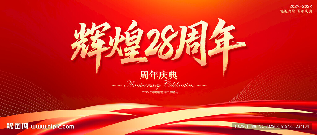 辉煌28周年