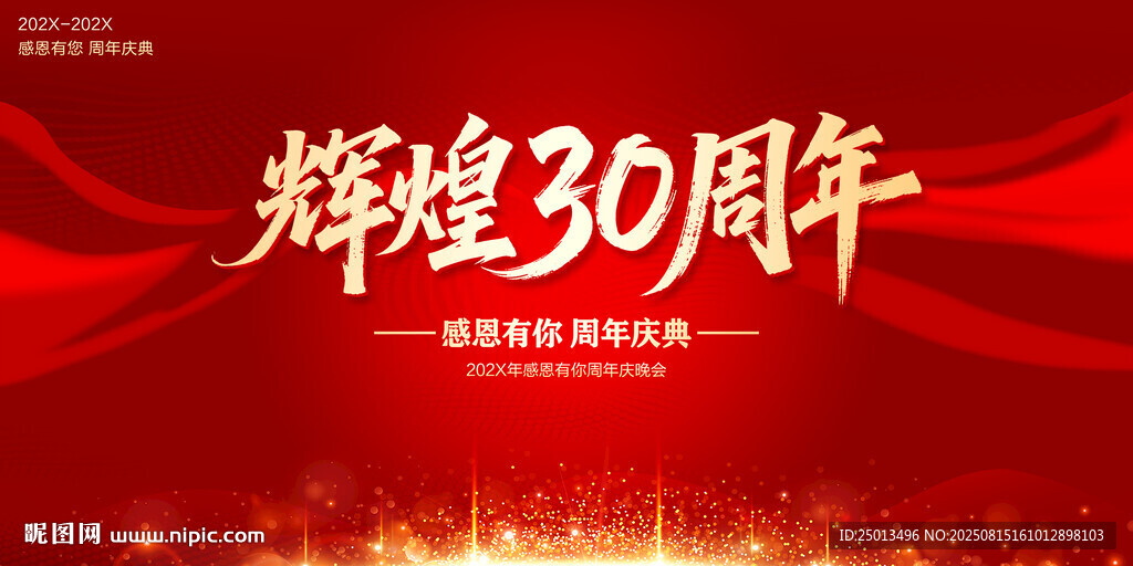 辉煌30周年