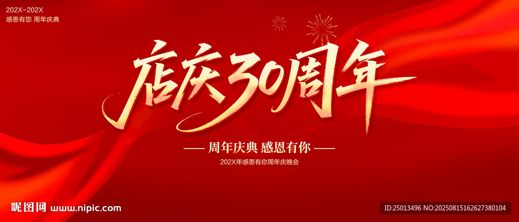 店庆30周年