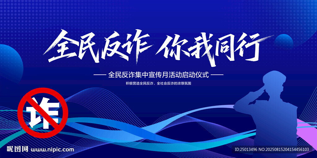 全民反诈
