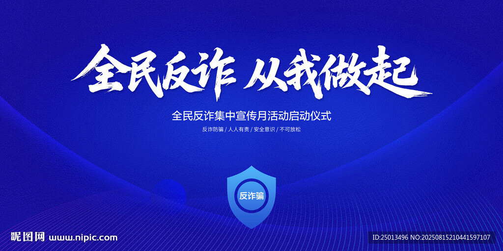 全民反诈