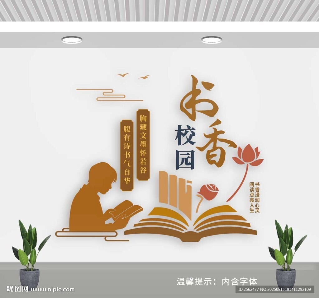 书香校园文化墙 