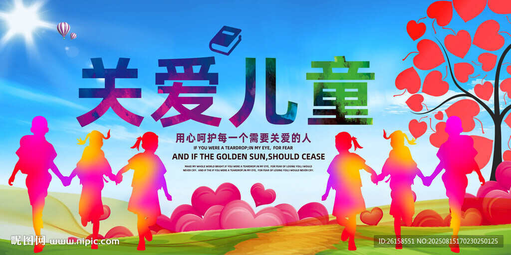 关爱儿童