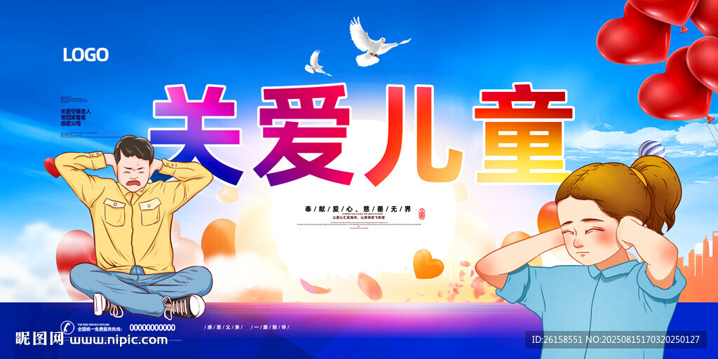 关爱儿童