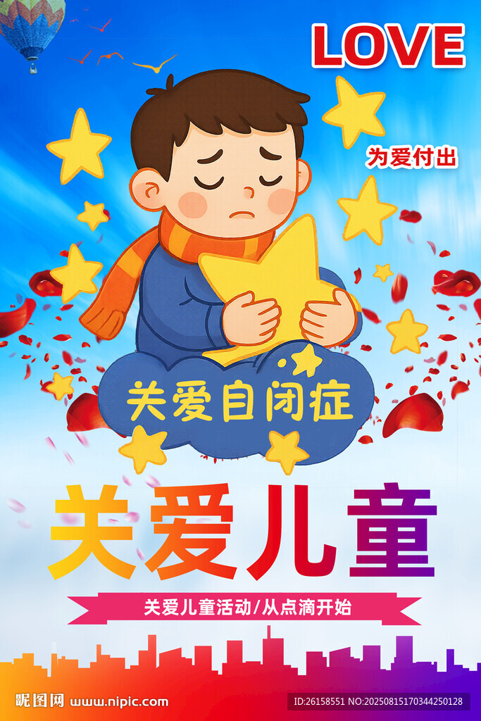 关爱儿童