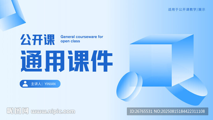 通用课件