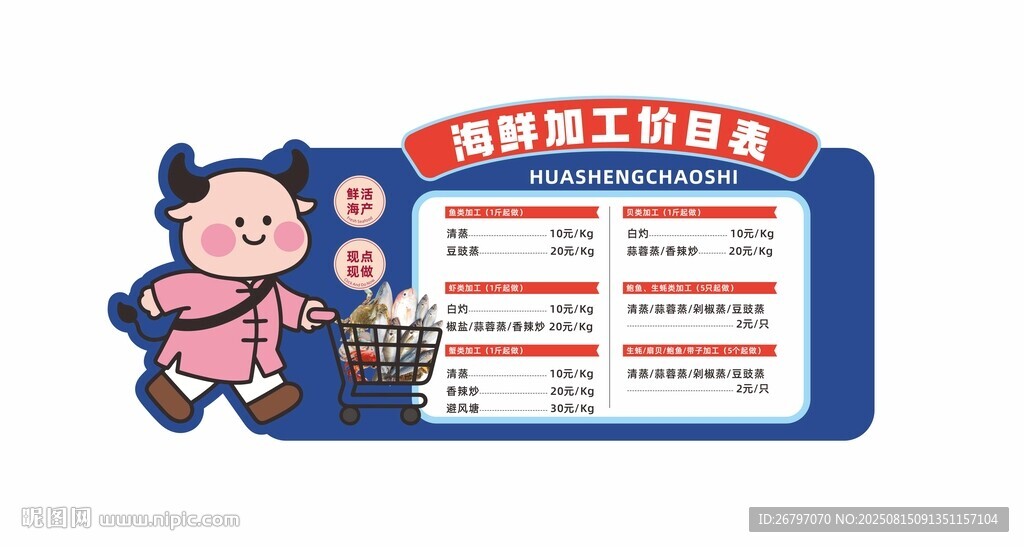 海鲜加工价目表