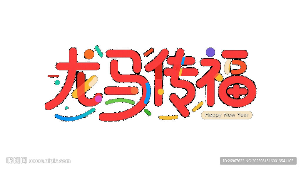 龙马传福艺术字设计