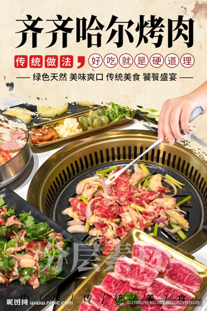 齐齐哈尔烤肉