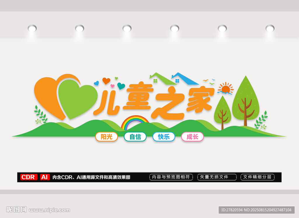 儿童之家文化墙