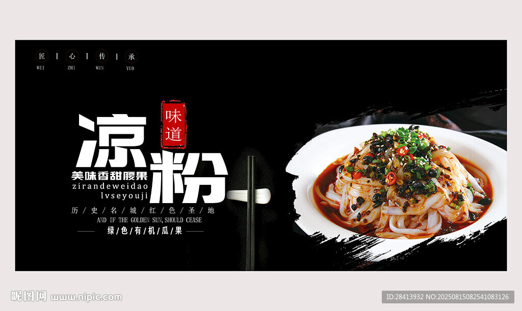 凉粉