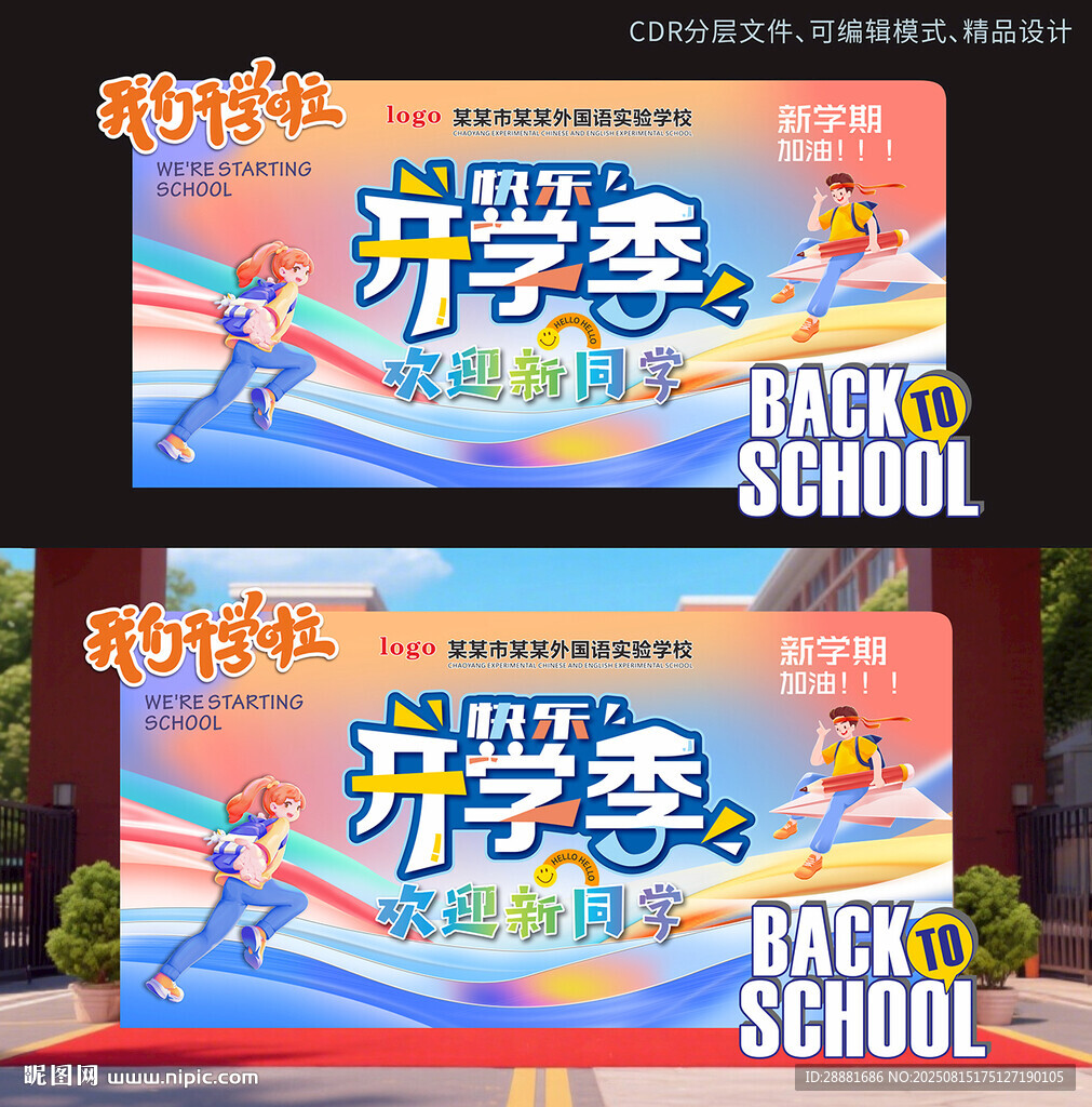 开学活动背景展板