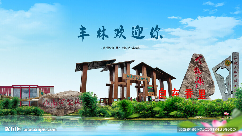 黑龙江伊春丰林欢迎你