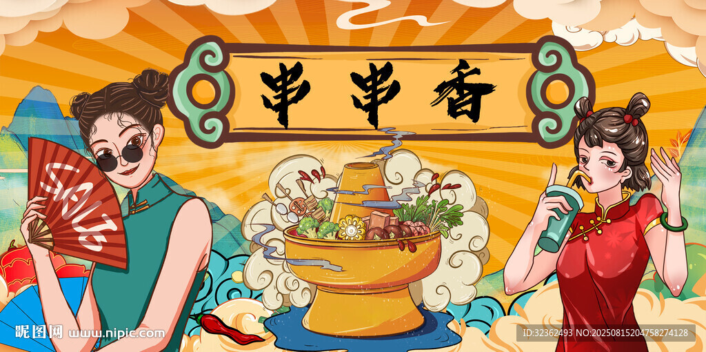串串香