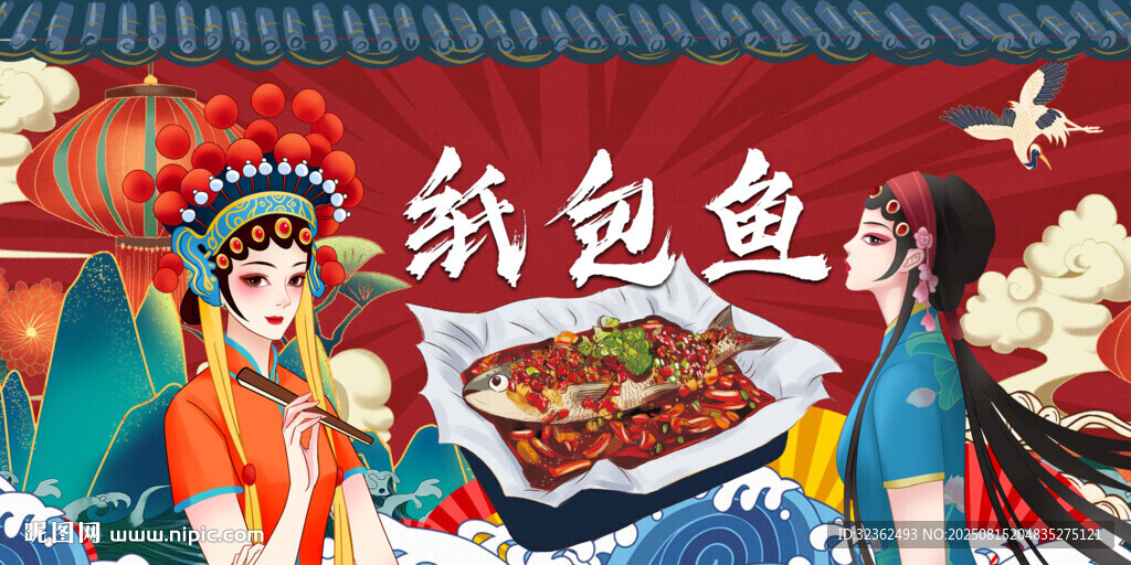 纸包鱼